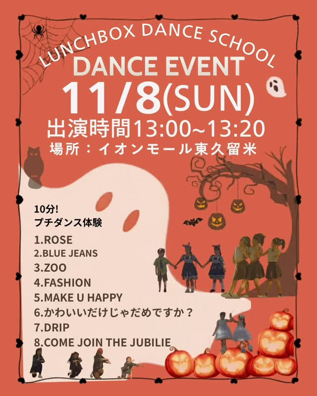 【11/8 イオンモール東久留米　ダンス出演します】